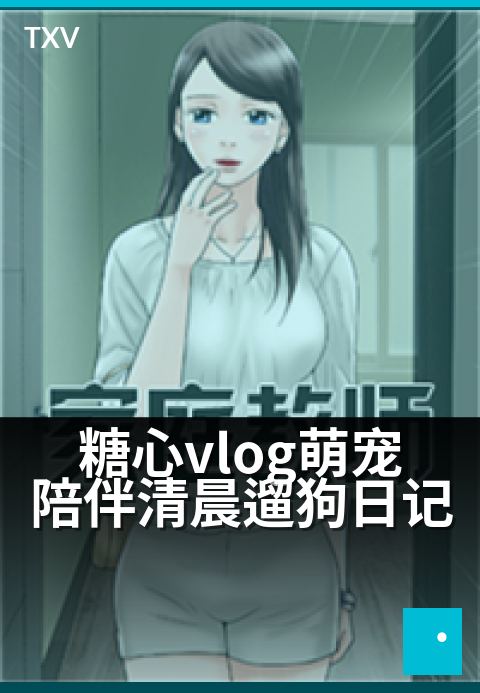 糖心vlog萌宠陪伴清晨遛狗日记 - 清晨阳光下的毛茸茸陪伴