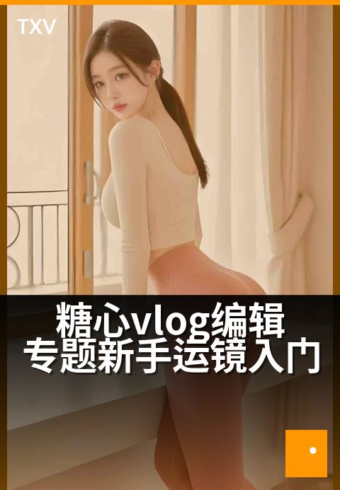 糖心vlog编辑专题新手运镜入门 - 剪出电影感运镜的秘诀