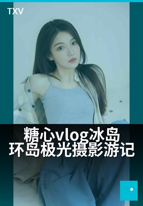糖心vlog冰岛环岛极光摄影游记 - 极光夜下冰岛自驾实录