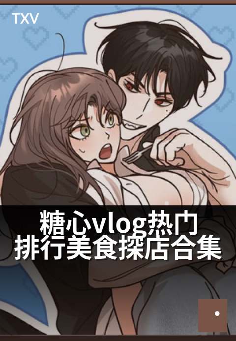 糖心vlog热门排行美食探店合集 - 排队也要打卡的宝藏美食榜单