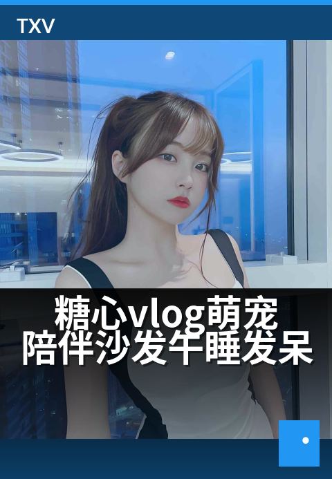 糖心vlog萌宠陪伴沙发午睡发呆 - 软萌午后,有它相伴