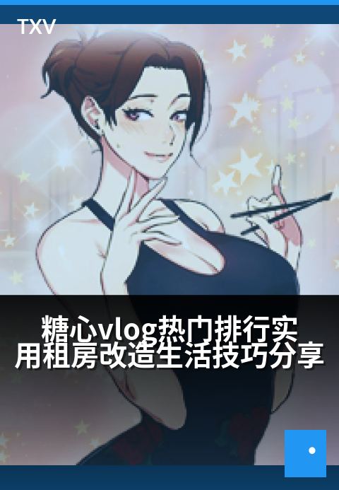糖心vlog热门排行实用租房改造生活技巧分享 - 省钱爆改指南：出租屋秒变温馨治愈系小窝-热门排行 · 第 10-糖心vlog