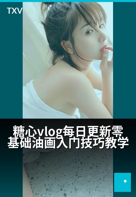 糖心vlog每日更新零基础油画入门技巧教学 - 从第一笔开始，轻松画出你的治愈小世界-每日更新-糖心vlog