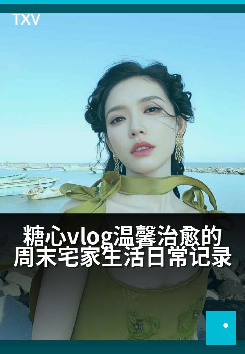 糖心vlog温馨治愈的周末宅家生活日常记录 - 暖阳、热饮和电影，在慢时光里与生活温柔相拥-生活日常-糖心vlog