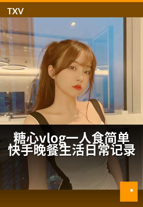 糖心vlog一人食简单快手晚餐生活日常记录 - 治愈一人的美味仪式，从厨房到心房的温暖独白-生活日常-糖心vlog