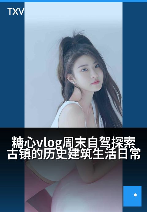 糖心vlog周末自驾探索古镇的历史建筑生活日常 - 车轮碾过青石板，邂逅周末慢时光里的百年印记-生活日常-糖心vlog