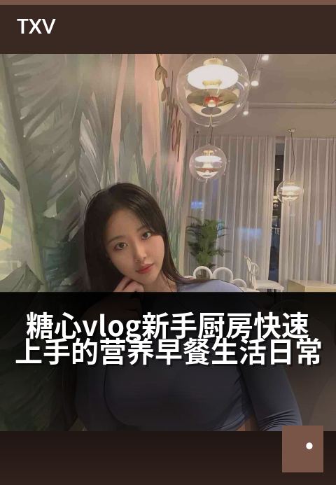糖心vlog新手厨房快速上手的营养早餐生活日常 - 零失败厨房手记：10分钟搞定高颜值元气早餐-生活日常-糖心vlog