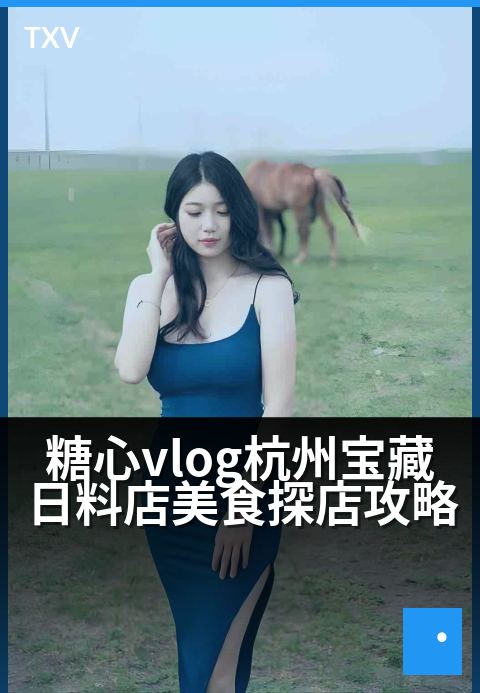 糖心vlog杭州宝藏日料店美食探店攻略 - 一口尝遍杭州日料魂，收下这份高性价比觅食地图！-美食探店-糖心vlog