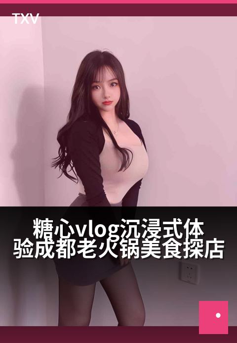 糖心vlog沉浸式体验成都老火锅美食探店 - 红油翻滚！在沸腾的老锅旁感受成都的麻辣江湖-美食探店-糖心vlog