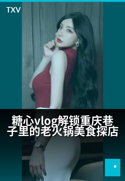 糖心vlog解锁重庆巷子里的老火锅美食探店 - 麻辣穿街巷，寻味山城烟火