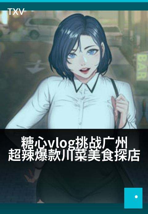 糖心vlog挑战广州超辣爆款川菜美食探店 - 挑战泪腺！吃辣狂魔直击广州川菜天花板-美食探店 · 第 6-糖心vlog