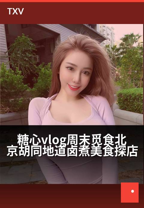 糖心vlog周末觅食北京胡同地道卤煮美食探店 - 胡同深处烟火气，一碗卤煮解乡愁-美食探店-糖心vlog