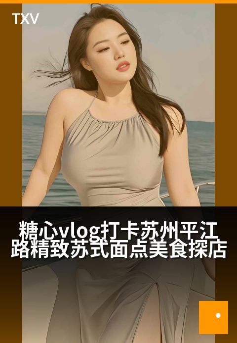 糖心vlog打卡苏州平江路精致苏式面点美食探店 - 吃一口就爱上的姑苏风雅，这碗面里藏着江南的春天-美食探店-糖心vlog