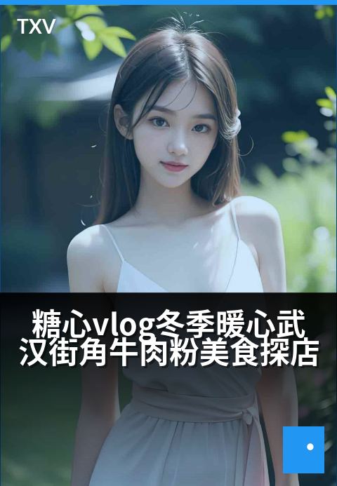 糖心vlog冬季暖心武汉街角牛肉粉美食探店 - 冬日街角的慰藉，一碗销魂牛肉粉暖透江城