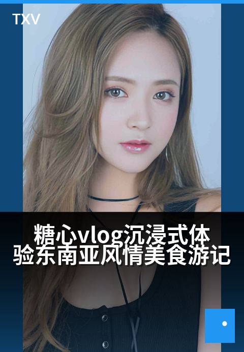 糖心vlog沉浸式体验东南亚风情美食游记 - 舌尖漫游热辣海岛，甜辣交融的南洋食光-旅行游记-糖心vlog