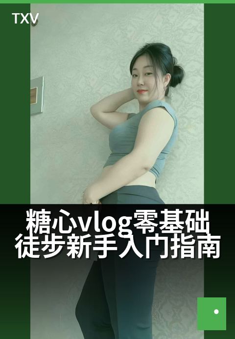 糖心vlog零基础徒步新手入门指南 - 从第一步到山巅：开启你的第一次徒步之旅-旅行游记-糖心vlog