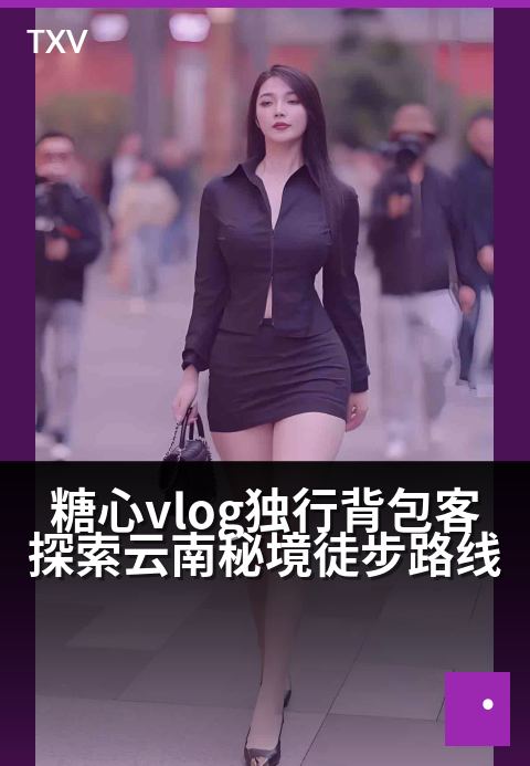 糖心vlog独行背包客探索云南秘境徒步路线 - 独步彩云之南，探寻遗失在秘境深处的绝色与回响-旅行游记-糖心vlog
