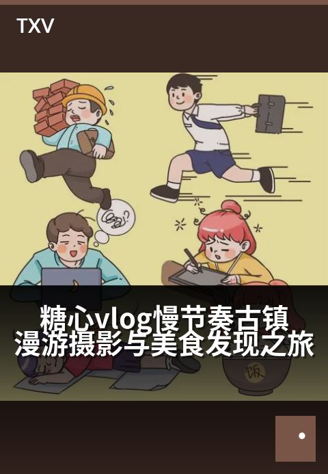 糖心vlog慢节奏古镇漫游摄影与美食发现之旅 - 光阴酿甜，漫步古镇寻味拾光-旅行游记 · 第 9-糖心vlog