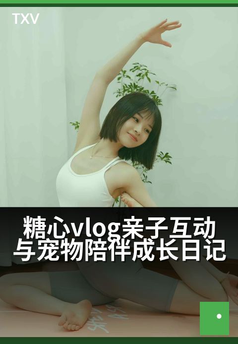 糖心vlog亲子互动与宠物陪伴成长日记 - 在爱里长大，甜蜜双倍的陪伴日记-萌宠陪伴-糖心vlog
