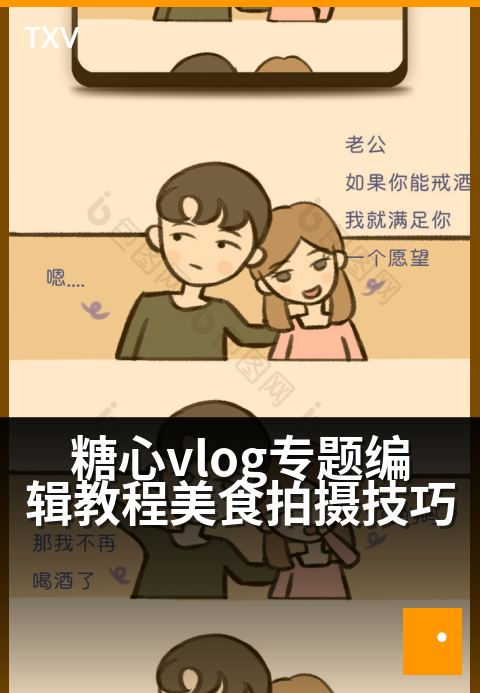 糖心vlog专题编辑教程美食拍摄技巧 - 零基础拍出诱人美食，轻松升级你的糖心Vlog-编辑专题-糖心vlog