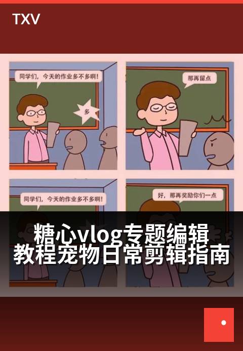 糖心vlog专题编辑教程宠物日常剪辑指南 - 从萌宠日常到吸睛大片，新手剪辑全指南-编辑专题-糖心vlog